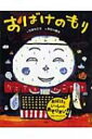 おばけのもり ことばあそび絵本 / 石津ちひろ / 長谷川義史 【絵本】