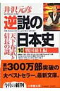 逆説の日本史 10 戦国覇王編 小学館文庫 / 井沢元彦 イザワモトヒコ 