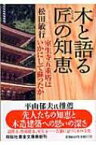 木と語る　匠の智恵 室生寺五重塔はいかにして蘇ったか 祥伝社黄金文庫 / 松田敏行 【文庫】