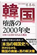 韓国　堕落の2000年史 日本に大差をつけられた理由 祥伝社黄金文庫 / 崔基鎬 【文庫】