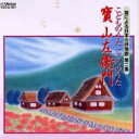 寶山左衛門 / 笛による日本の抒情歌第二集こどものうたこころのうた 【CD】