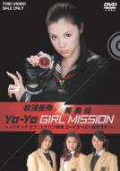 松浦亜弥×美勇伝 YO-YO GIRL MISSION 〜メイキングオブ『スケバン刑事 コードネーム＝麻宮サキ』〜 【DVD】