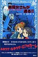 黒魔女さんが通る チョコ デビューするの巻 講談社青い鳥文庫 / 石崎洋司 / 藤田香 【新書】