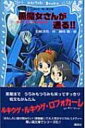黒魔女さんが通る!! チョコ、デビューするの巻 講談社青い鳥文庫 / 石崎洋司 / 藤田香 【新書】