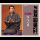 三遊亭圓楽 サンユウテイエンラク / 三遊亭圓楽 独演会全集 第十四集 【CD】