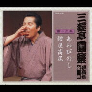 三遊亭圓楽 サンユウテイエンラク / 三遊亭圓楽 独演会全集 第十三集 【CD】