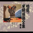 桂米朝 カツラベイチョウ / 特選!!米朝落語全集 第一集 【CD】