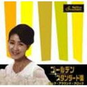 ゴールデン・スタンダード集〜ロック アラウンド ザ クロック〜 【CD】