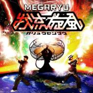 Megaryu メガリュウ / 我流旋風 【CD】