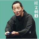 桂文朝(三代目) / 桂文朝2-朝日名人会ライヴシリーズ35「居酒屋」・「山崎屋」 【CD】