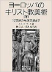 ヨーロッパのキリスト教美術 12世紀から18世紀まで 下 岩波文庫 / エミール マール 【文庫】