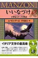 いいなづけ 17世紀ミラーノの物語 上 河出文庫 / A.マンゾーニ 【文庫】