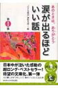 涙が出るほどいい話 あのときは、ありがとう 第1集 河出文庫 / 「小さな親切」運動本部編 【文庫】