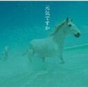 元気ですか / カバー・バージョン集 【CD】