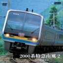 2000系特急南風 2(阿波池田～岡山) 【DVD】