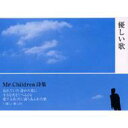 優しい歌 Mr.Children詩集 / Mr.Children 【本】(3)