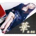 林寿美 / 華 【CD Maxi】