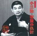 柳家小三治 ヤナギヤコサンジ / 柳家小三治 4 【CD】