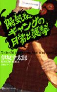 陽気なギャングの日常と襲撃 ノン ノベル / 伊坂幸太郎 イサカコウタロウ 【新書】