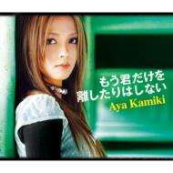 上木彩矢 カミキアヤ / もう君だけを離したりはしない 【CD Maxi】