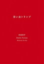 楽天HMV＆BOOKS online 1号店思い出トランプ 新潮文庫 / 向田邦子 【文庫】