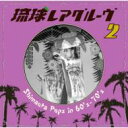 琉球レアグルーヴ: 2 【CD】
