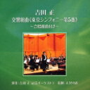 吉田正 / 東京シンフォニー第5番: 吉田正記念o 【CD】