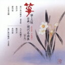 箏・三弦 古典 / 現代名曲集(十七) 【CD】