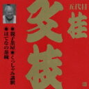 桂文枝 カツラブンシ / ビクター落語 上方篇 五代目 桂文枝13: : 親子茶屋・くっしゃみ講釈・はてなの茶碗 【CD】