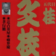 桂文枝 カツラブンシ / ビクター落語 上方篇 五代目 桂文枝12: : 辻占茶屋・瘤弁慶・孝行糖 【CD】