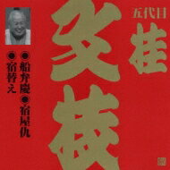 桂文枝 カツラブンシ / ビクター落語 上方篇 五代目 桂文枝10: : 船弁慶・宿屋仇・宿替え 【CD】