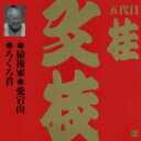 桂文枝 カツラブンシ / ビクター落語 上方篇 五代目 桂文枝9: : 猿後家・愛宕山・ろくろ首 【CD】