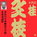 桂文枝 カツラブンシ / ビクター落語 上方篇 五代目 桂文枝5: : 莨の火・胴乱の幸助・軽業講釈 【CD】