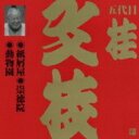 桂文枝 カツラブンシ / ビクター落語 上方篇 五代目 桂文枝2: : 紙屑屋・崇徳院・動物園 【CD】