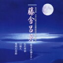 藤舎呂英 / 第10回 日本伝統文化振興財団賞「奨励賞」: : 藤舎呂英 【CD】