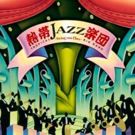 熱帯jazz楽団 ネッタイジャズガクダン / 熱帯jazz楽団10 - Swing Conclave 【CD】