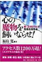 【送料無料】 心の魔物を飼いならせ! 新・エゴグラムで性格を知る本 / 福島寛 【単行本】