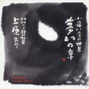 上原まり / 小泉八雲の世界～夢幻の章 【CD】