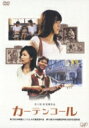 カーテンコール 【DVD】