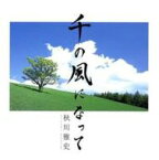 秋川雅史 / 千の風になって 【CD Maxi】