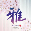 渡辺雅二 / 雅 【CD】