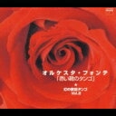 オルケスタ・フォンテ -幻の歌謡タンゴ: Vol.2: 赤い靴のタンゴ 【CD】