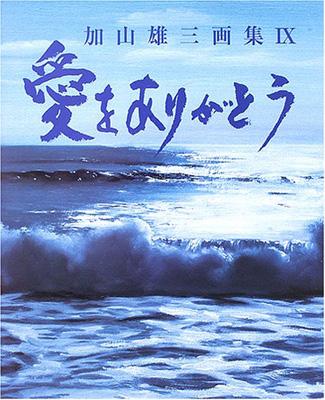 愛をありがとう 加山雄三画集 9 / 加山雄三 カヤマユウゾウ 