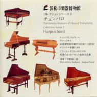 浜松市楽器博物館コレクションシリーズ3　チェンバロ　中野振一郎 【CD】