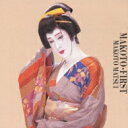 松井誠 / MAKOTO・ファースト 【CD】