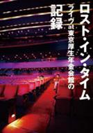 LOST IN TIME (JP) ロストインタイム / ロスト・イン・タイムライブat東京厚生年金会館の記録 【DVD】