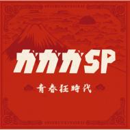 ガガガSP / 青春狂時代 【CD】