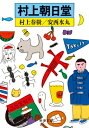 村上朝日堂 新潮文庫 改版 / 村上春樹 / 安西水丸 【文庫】