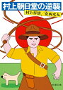 村上朝日堂の逆襲 新潮文庫 改版 / 村上春樹 / 安西水丸 【文庫】