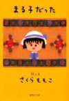 まる子だった 集英社文庫 / さくらももこ サクラモモコ 【文庫】